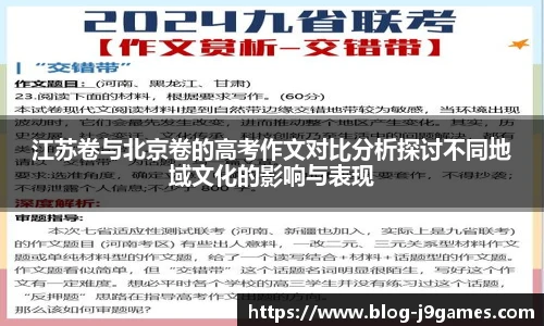 江苏卷与北京卷的高考作文对比分析探讨不同地域文化的影响与表现
