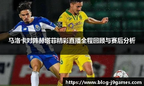 马洛卡对阵赫塔菲精彩直播全程回顾与赛后分析