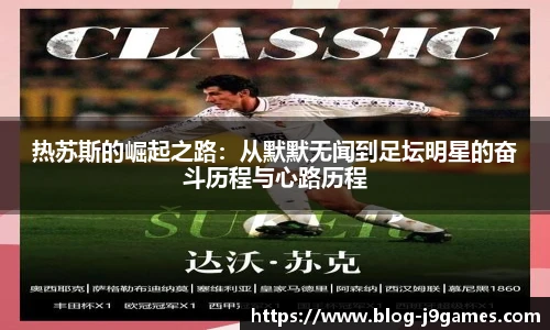 热苏斯的崛起之路：从默默无闻到足坛明星的奋斗历程与心路历程