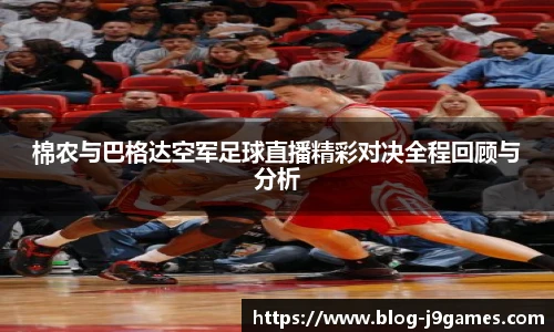 棉农与巴格达空军足球直播精彩对决全程回顾与分析